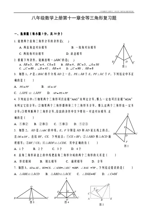 八年级数学上册第十一章全等三角形复习题(附答案)