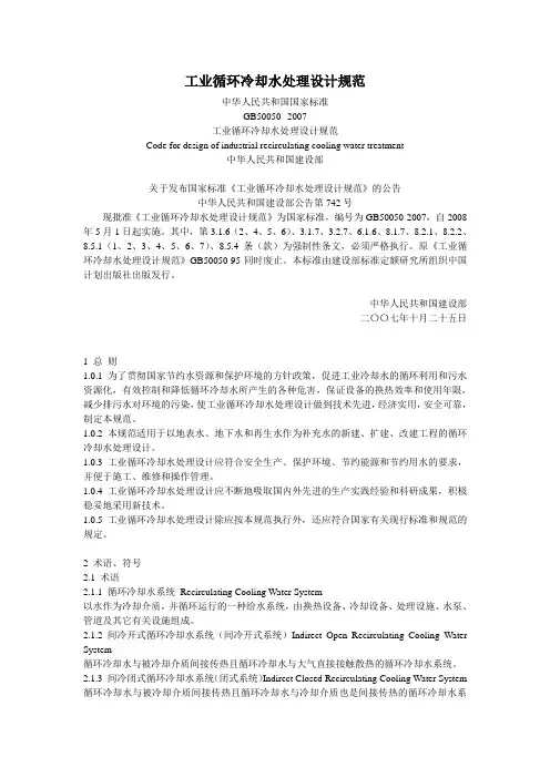 工业循环冷却水处理设计规范2007