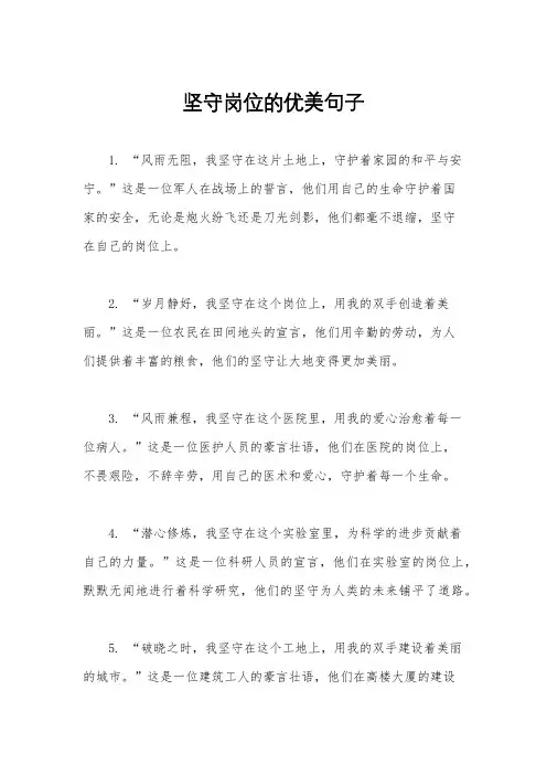 坚守岗位的优美句子