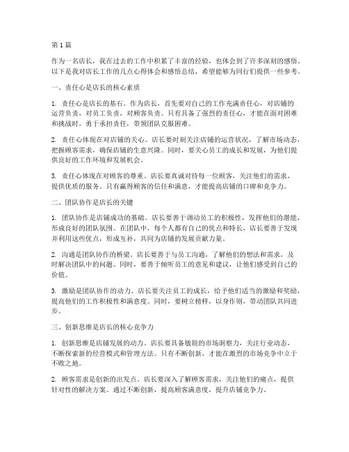 店长心得体会感悟总结(3篇)