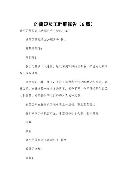 的简短员工辞职报告(6篇)