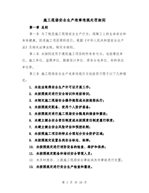 施工现场安全生产违章违规处罚细则（3篇）