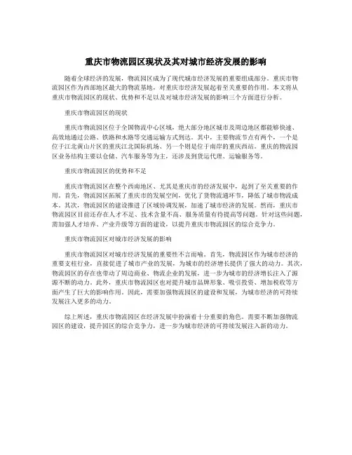 重庆市物流园区现状及其对城市经济发展的影响