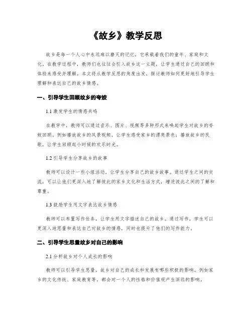 《故乡》教学反思