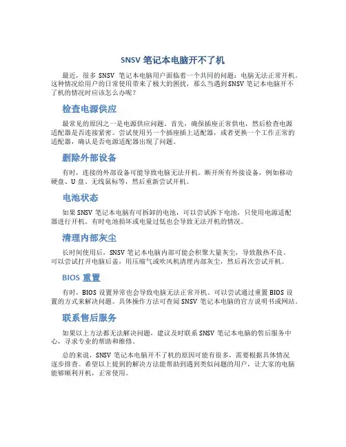 snsv笔记本电脑怎么开不了机了怎么办