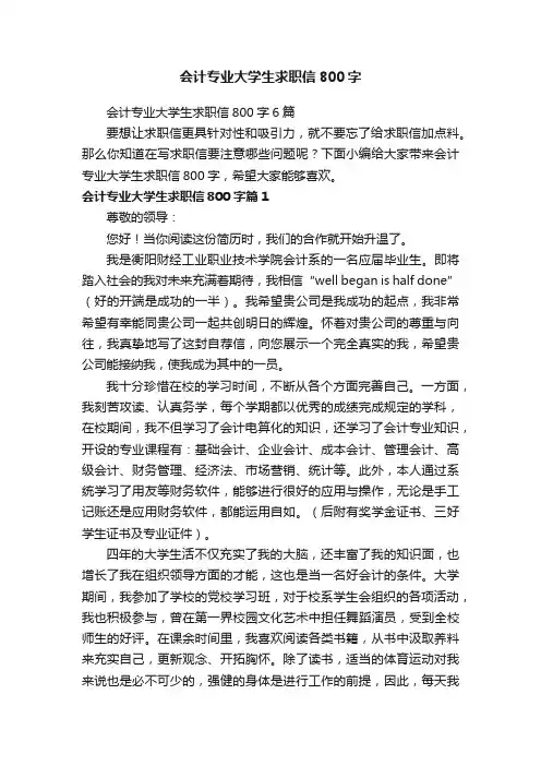 会计专业大学生求职信800字