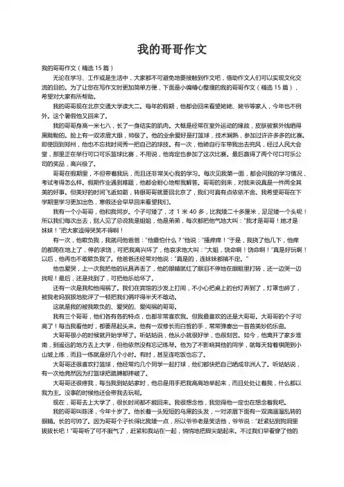 我的哥哥作文（精选15篇）