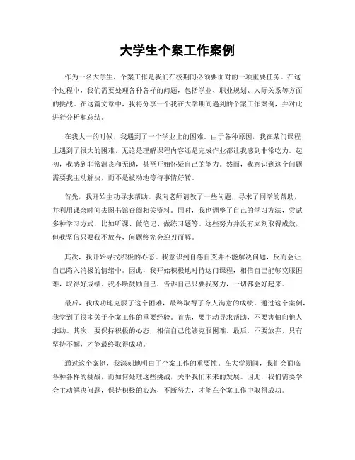 大学生个案工作案例