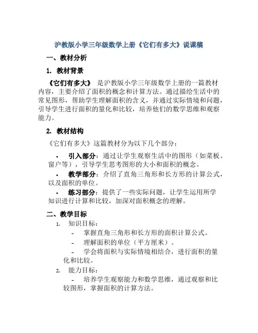 沪教版小学三年级数学上册《它们有多大》说课稿