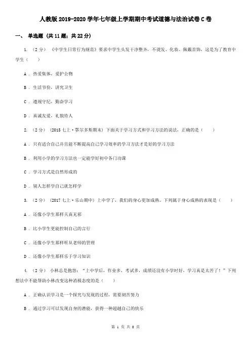 人教版2019-2020学年七年级上学期期中考试道德与法治试卷C卷