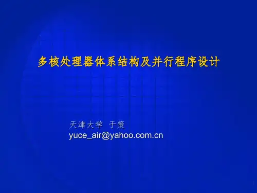 多核处理器体系结构及并行设计