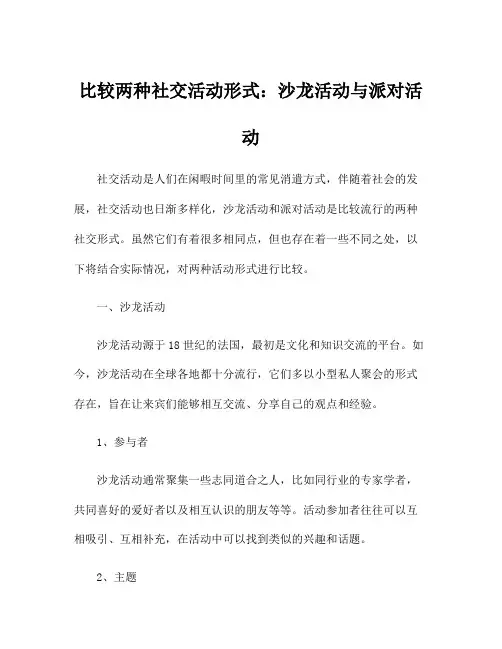 比较两种社交活动形式：沙龙活动与派对活动