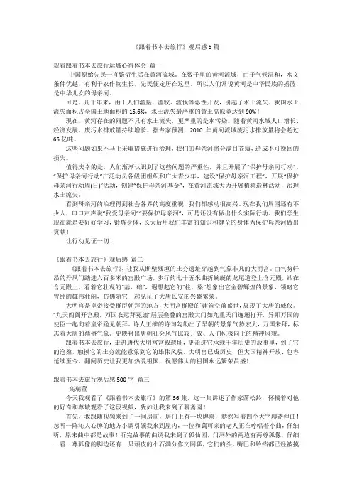 《跟着书本去旅行》观后感5篇