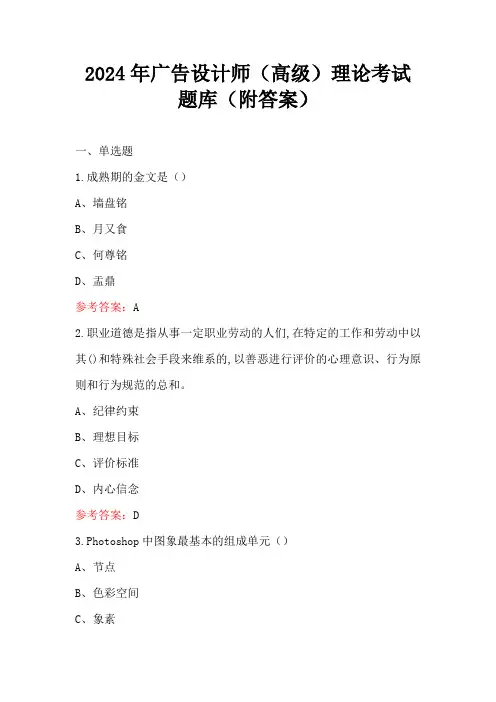 2024年广告设计师(高级)理论考试题库(附答案)