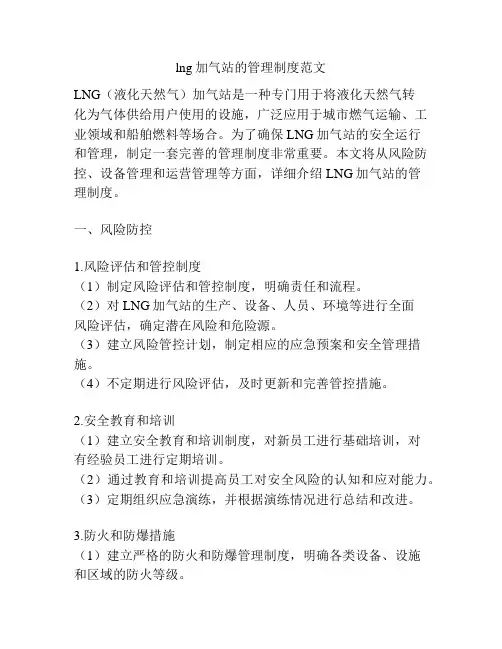 lng加气站的管理制度范文