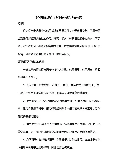 如何解读自己征信报告的内容