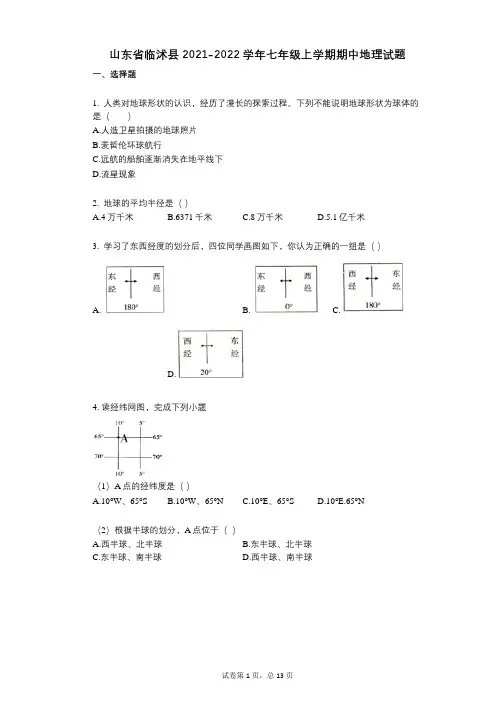 山东省临沭县2021-2022学年-有答案-七年级上学期期中地理试题