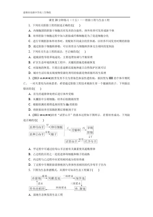 课堂10分钟练习(十五)——胚胎工程与生态工程