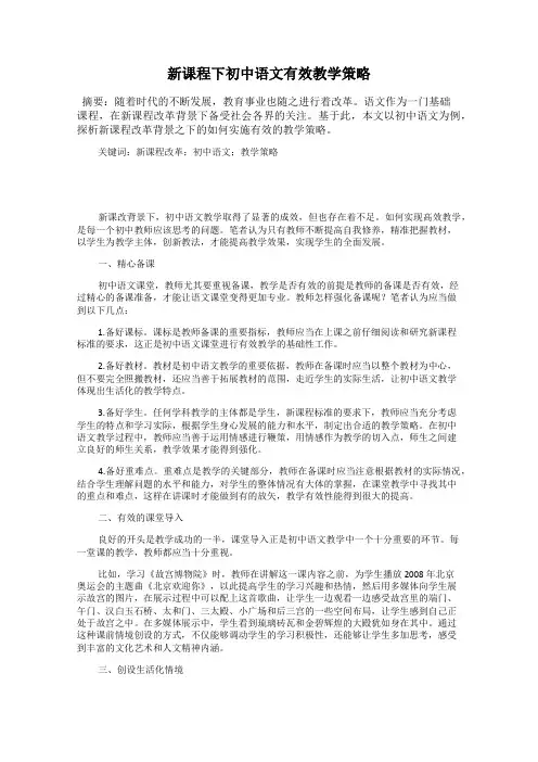 新课程下初中语文有效教学策略