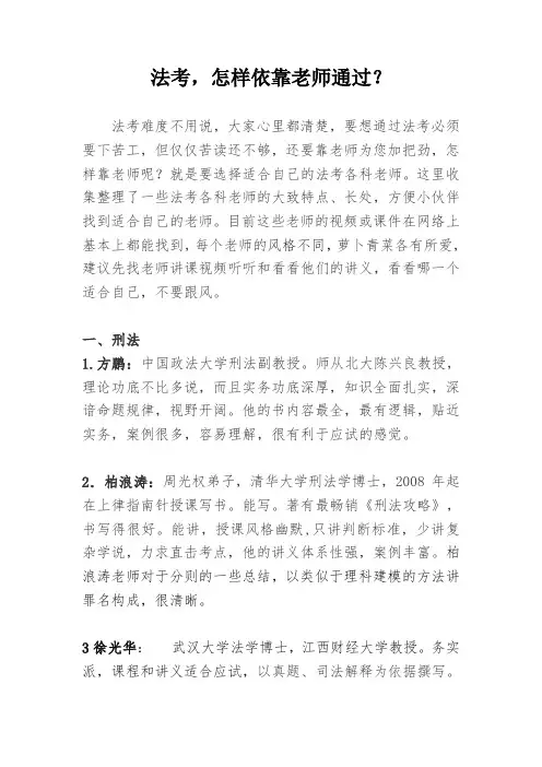 法考,怎样依靠老师通过？