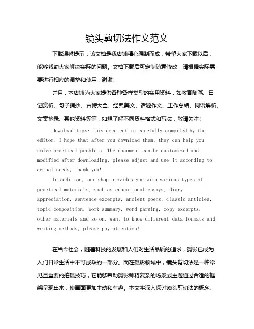 镜头剪切法作文范文
