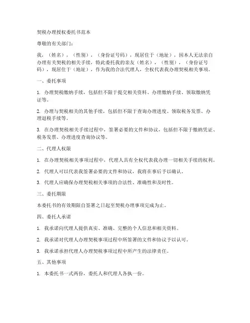 契税办理授权委托书范本