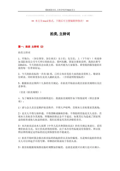 【最新】拍卖,主持词-优秀word范文 (7页)