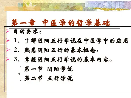 第一章中医基础阴阳五行学说