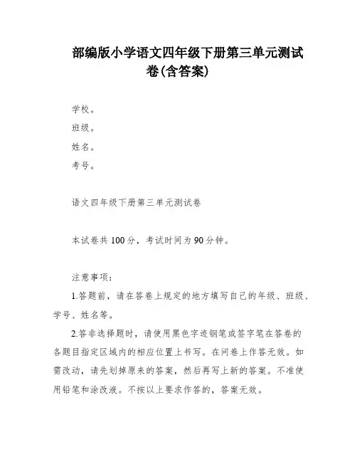 部编版小学语文四年级下册第三单元测试卷(含答案)