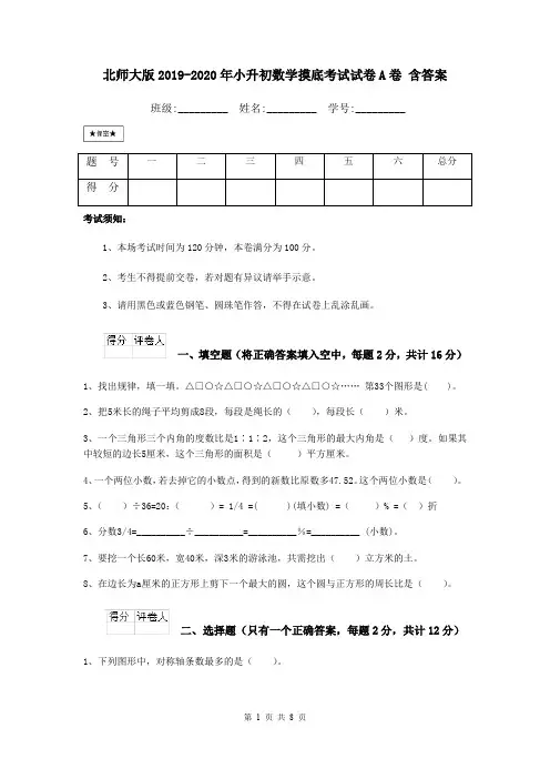 北师大版2019-2020年小升初数学摸底考试试卷A卷 含答案