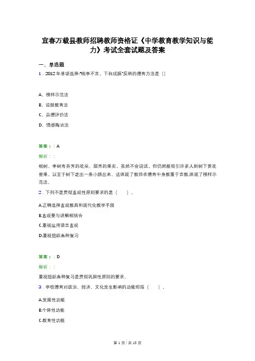 宜春万载县教师招聘教师资格证《中学教育教学知识与能力》考试全套试题及答案