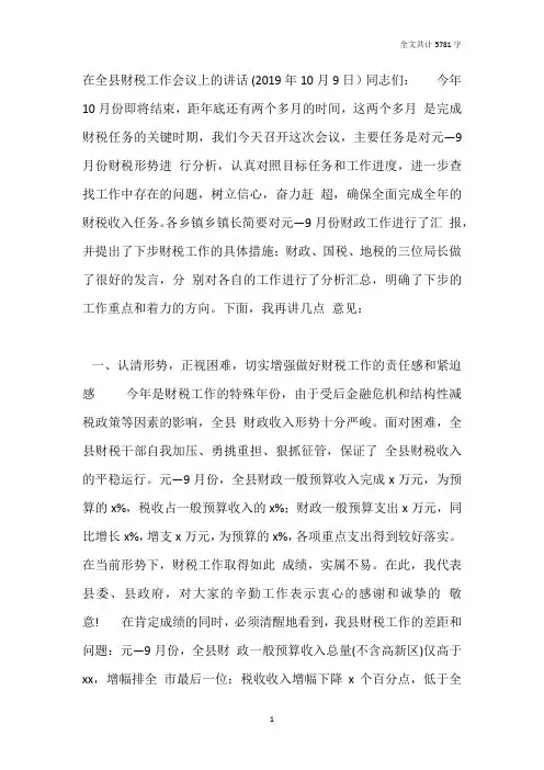 在2019年10月份全县财税工作会议上的讲话