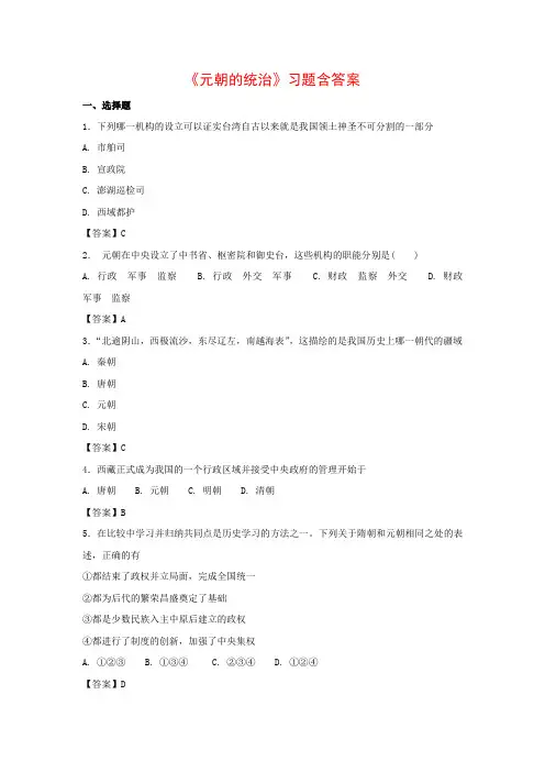 人教版初中历史七年级下册第二单元第11课《元朝的统治》习题含答案