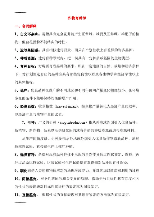 (整理)作物育种学复习资料