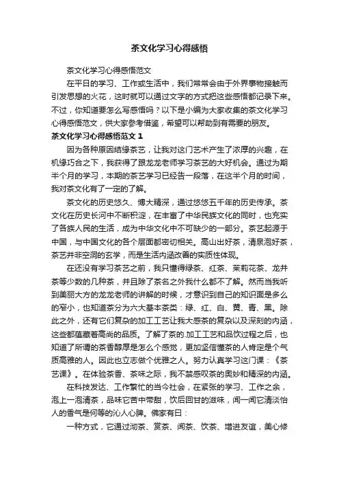 茶文化学习心得感悟范文