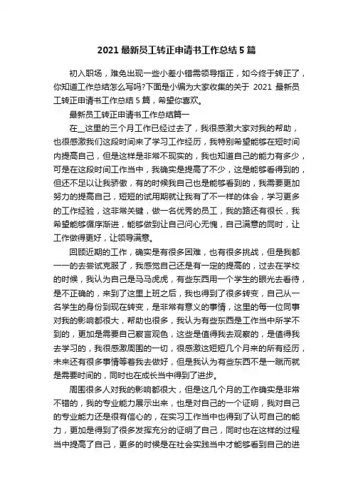 2021最新员工转正申请书工作总结5篇