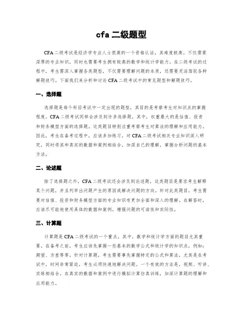 cfa二级题型