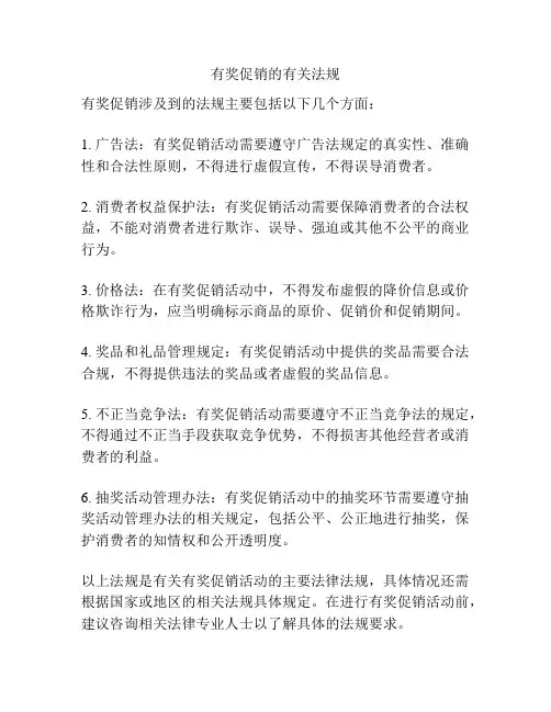 有奖促销的有关法规