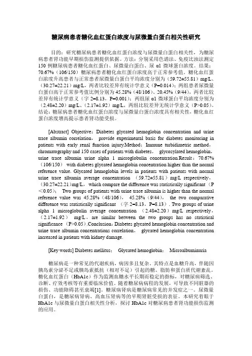 糖尿病患者糖化血红蛋白浓度与尿微量白蛋白相关性研究