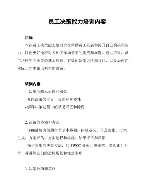 员工决策能力培训内容