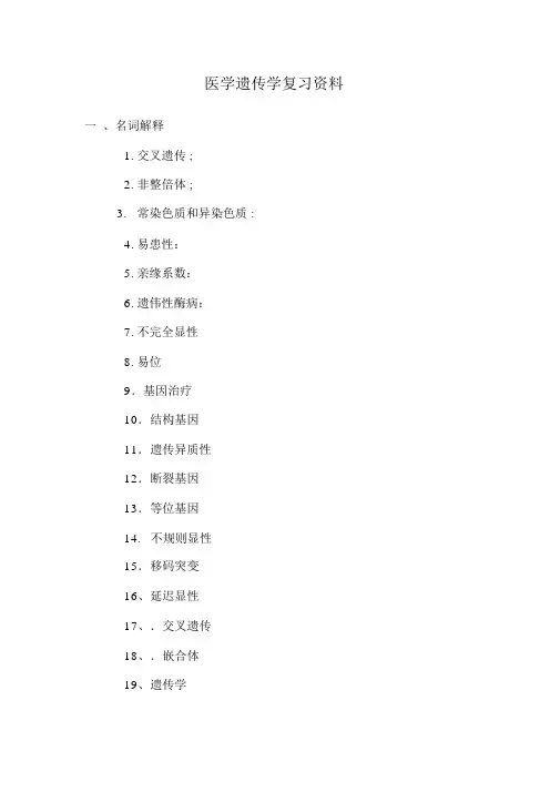 医学遗传学复习资料