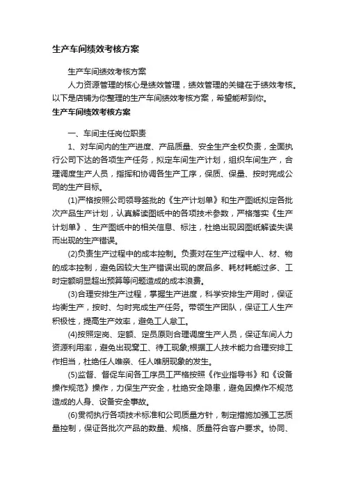 生产车间绩效考核方案