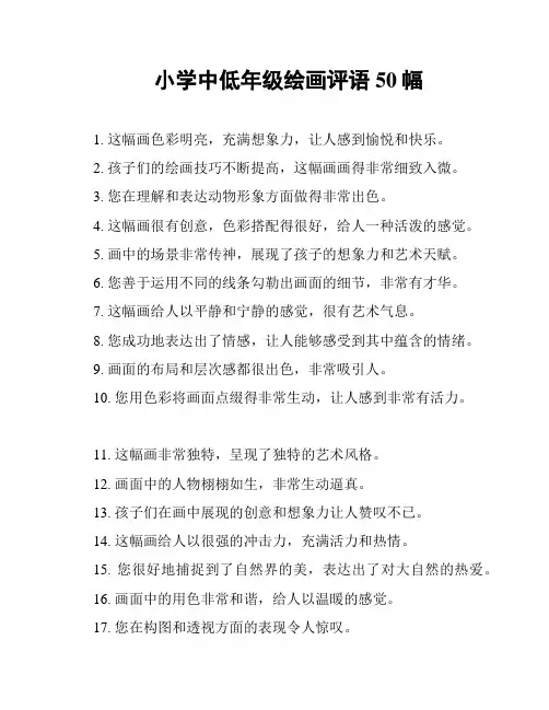 小学中低年级绘画评语50幅