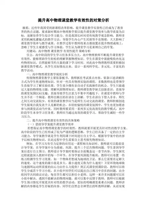 提升高中物理课堂教学有效性的对策分析