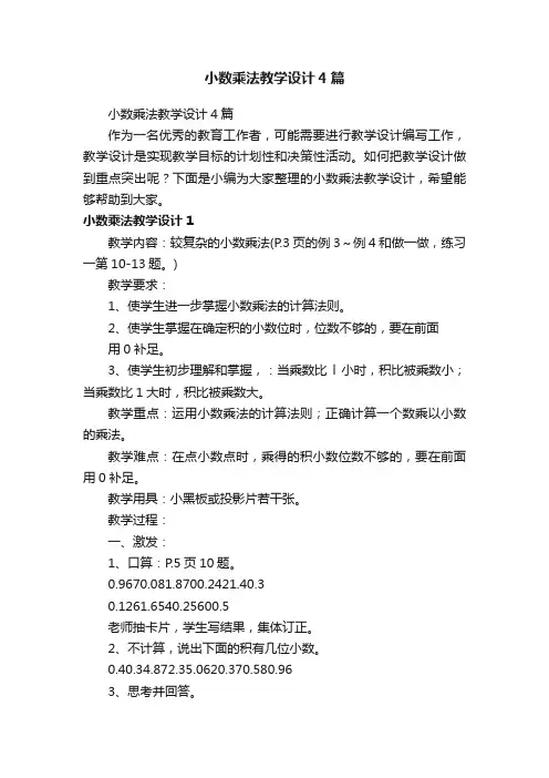 小数乘法教学设计4篇