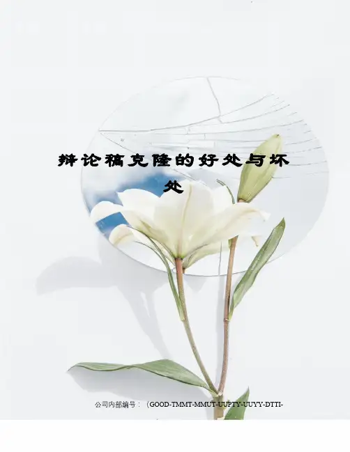 辩论稿克隆的好处与坏处