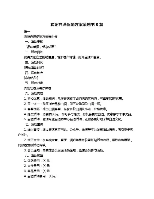 宾馆白酒促销方案策划书3篇