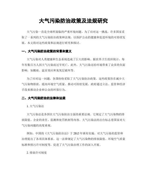 大气污染防治政策及法规研究
