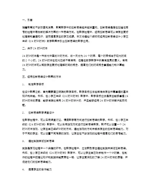 运用创新思维设计小学三年级《24时计时法》数学教案