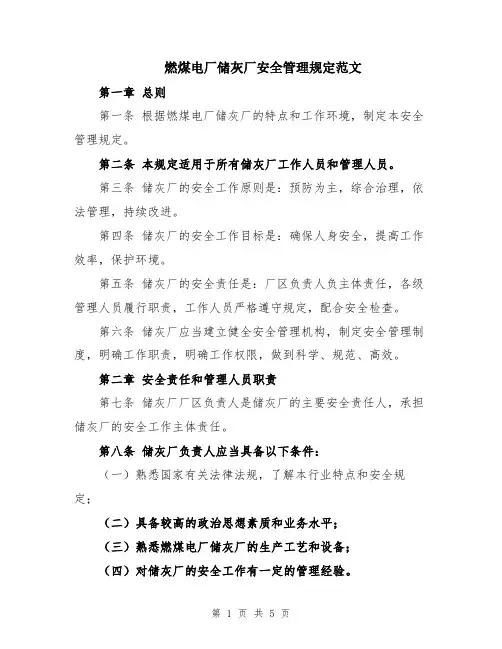 燃煤电厂储灰厂安全管理规定范文